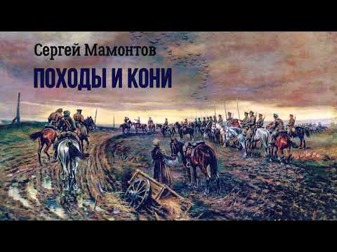 Мамонтов Сергей - Походы и кони (2 часть из 2). Читает Евгений Терновский