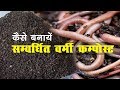 कैसे बनाएं संवर्धित वर्मीकम्पोस्ट || How to Make Enriched Vermicompost