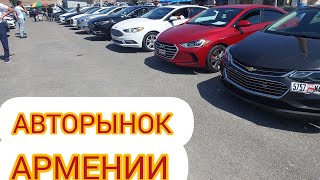 АВТОРЫНОК АРМЕНИИ,ОБЗОР ЦЕН НА МАШИНЫ 23.07.2023ГОД