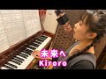 【ピアノ弾き語り】未来へ(Kiroro)by Kanon(2020年5月5日)