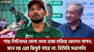 শান্ত-লিটনদের খেলা দেখে ভাষা হারিয়ে ফেলেন পাপন; মনে হয় ওরা কিছুই পারে না: বিসিবি সভাপতি