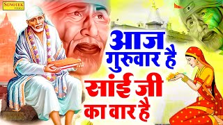 Live :- आज गुरुवार के दिन शिरडी साईनाथ की इस वंदना को सुनने से सभी कार्य सफल होते हैं | 💕Sai Bhajan💕