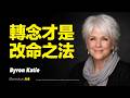 動量方舟 | 轉念能改命!能翻轉人生劇本!命運其實可以自己決定!痛苦不是事實,是你相信了那個念頭,改寫命運從改變念頭開始!如何打破痛苦的思維陷阱與命運枷鎖 | 拜倫·凱蒂(Byron Katie)