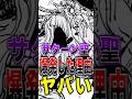 【※ネタバレ注意】驚愕 サターン聖が"爆発した"理由がヤバすぎた… #short #ワンピース #ONEPIECE #サターン聖