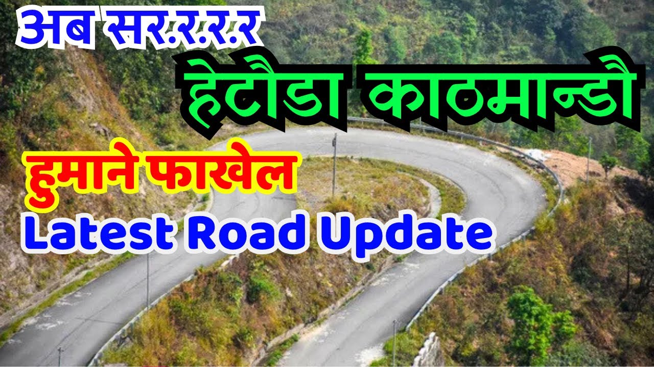 Hetauda - Kathmandu via Kulekhani Humane Phakhel | कुलेखानी फाखेल  हुमाने Latest Road Update