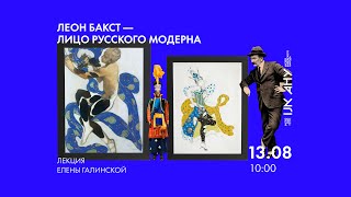 видео: «Леон Бакст — лицо русского модерна»: лекция Елены Галинской картинка: «Леон Бакст — лицо русского модерна»: лекция Елены Галинской