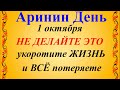 1 октября Аринин День. Народный праздник Арина Шиповница. Что нельзя делать. Традиции и приметы