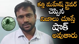 కత్తి మహేష్ డ్రైవర్ చెప్పిన షాకింగ్ నిజాలు || Kathi Mahesh Driver Reveals Shocking Facts || NS