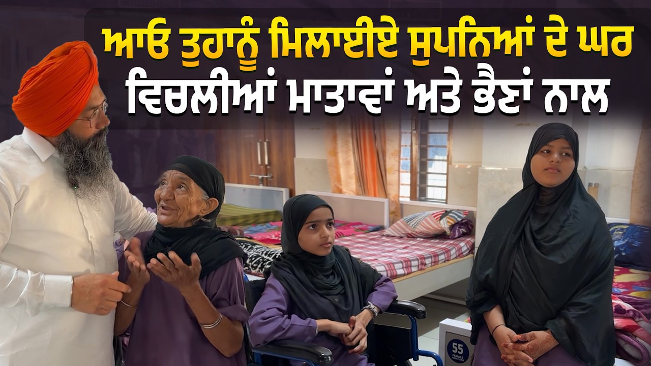 ਆਓ ਤੁਹਾਨੂੰ ਮਿਲਾਈਏ ਸੁਪਨਿਆਂ ਦੇ ਘਰ ਵਿਚਲੀਆਂ ਮਾਤਾਵਾਂ ਅਤੇ ਭੈਣਾਂ ਨਾਲ  @Manukhtadisewasociety