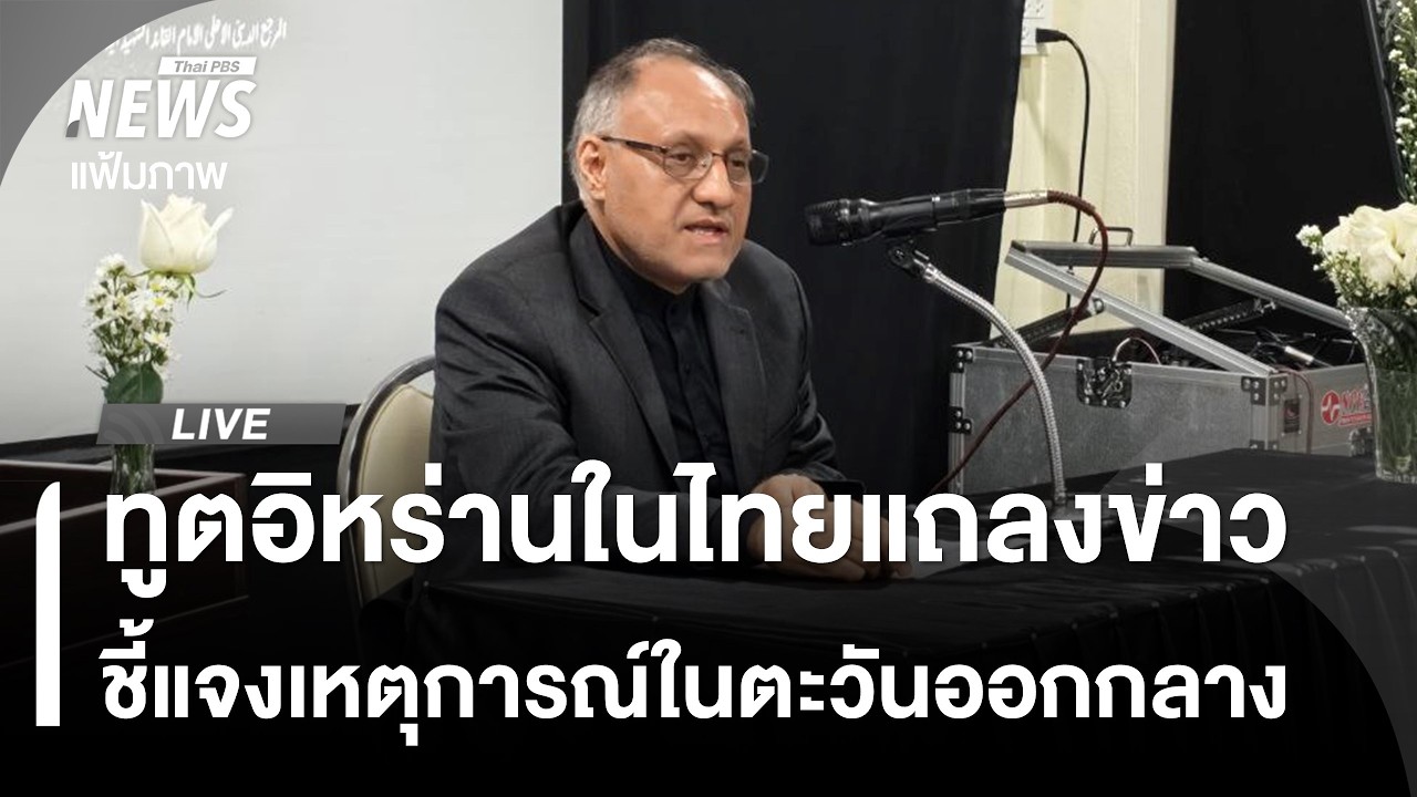 🟠สด! ทูตอิหร่านในไทยแถลงข่าว ชี้แจงเหตุการณ์ในตะวันออกกลาง | ไลฟ์วันนี้ | 4 มี.ค.69