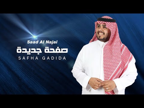 سعد النجعي صفحة جديدة    