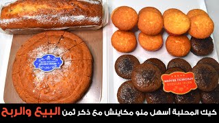 مشروع رمضان2021 / كيك اقتصادي أو كيك المحلبة مكونات قليلة تعطيك كميات كبيرة وربح وفير ??