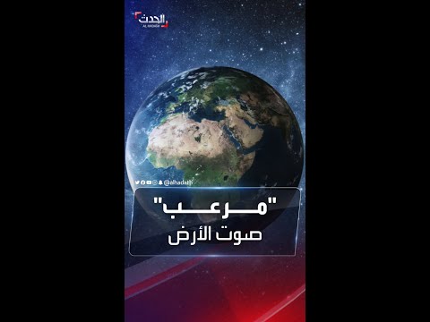 استمع لصوت الأرض وهي تدور حول الشمس