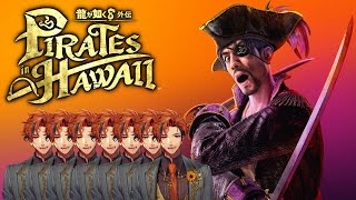 【龍が如く8外伝】初見で挑む『龍が如く8外伝 Pirates in Hawaii』　7日目【夕刻ロベル/ホロスターズ】※ネタバレあり