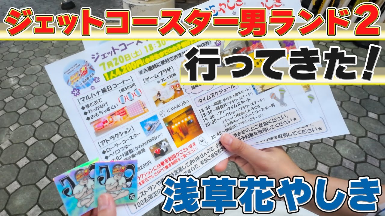 【パークレポート】ジェットコースター男ランド2に行ってきた!~一夜限りの貸切営業@浅草花やしき~【SKY'sWORLDチャンネル/VLOG