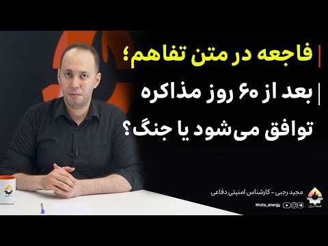 فاجعه در متن تفاهم؛ بعد از ۶۰ روز مذاکره توافق می‌شود یا جنگ؟ مجید رجبی