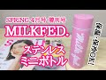 【雑誌付録】SPRiNG 4月号（増刊号）の付録は  MILKFED.特製 ピンクが可愛い！ ステンレスミニボトル