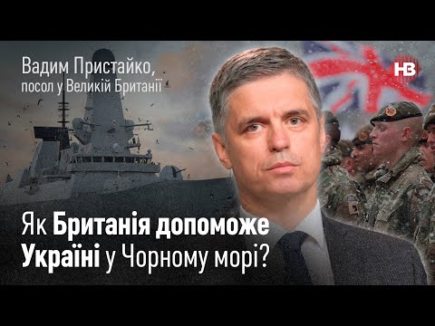 Україні буде що протиставити РФ у Чорному морі завдяки Британії - посол Пристайко