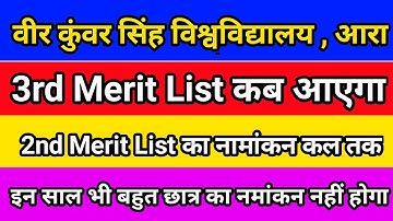 vksu 3rd merit list जारी कब होगा, कल तक नामांकन कराए 2nd वाले,इन साल भी नांमाकन बहुत कम होगा