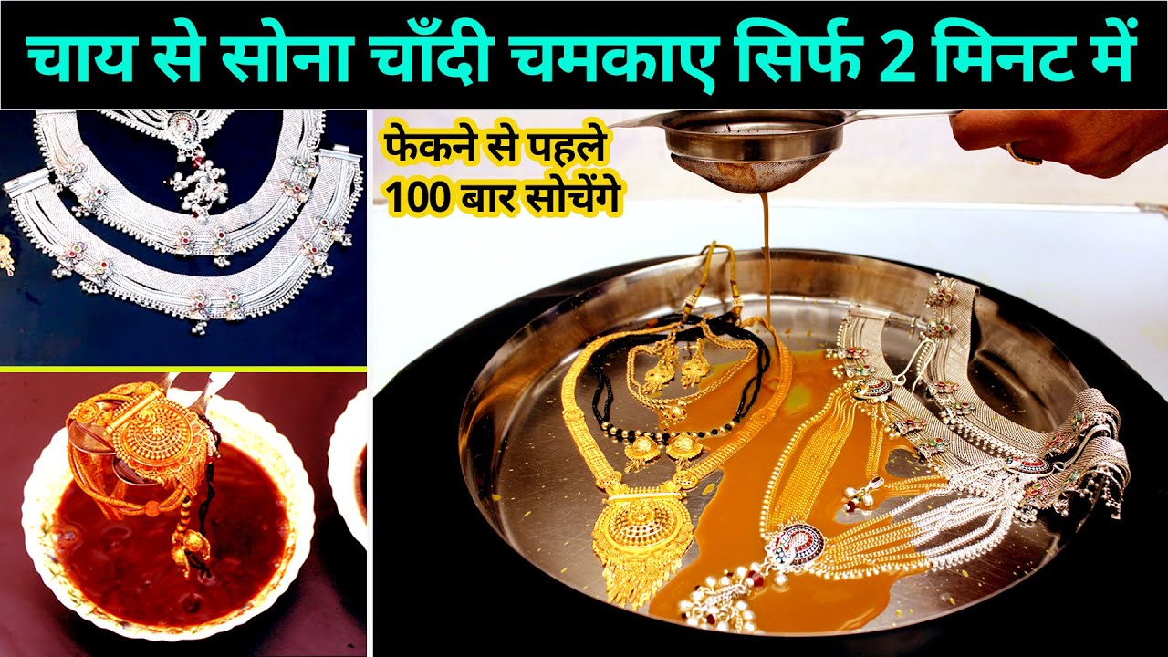 चाय से चमकाए सोना चाँदी मानो नये जैसे 👀 how to clean jewelry at home, jewelry home tips