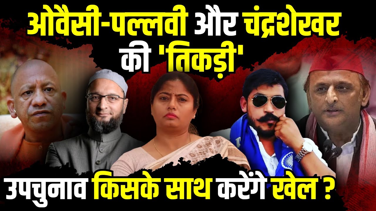 Asaduddin Owaisi - Pallavi Patel और Chandrashekhar Azad की 'तिकड़ी' | The Rajneeti | UP Politics