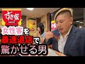[ドッキリ] 女性客を最速退店で驚かせる男