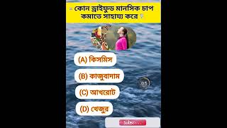 কোন ড্রাই ফুড মানসিক চাপ কমাতে সাহায্য করে  ||Gk QUIZ || সাধারণ জ্ঞানgkquiz shorts