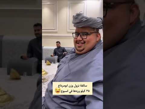 سالفه نزول وزن ابو مرداع ٣٥كيلو في الأسبوع ونعم ابو يمن اشتراكك في القناه يبين طيب اصلك