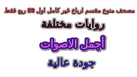 41 الربع الحادي و الأربعون محمد الكنتاوي برواية ورش تلاوة ربع رقم