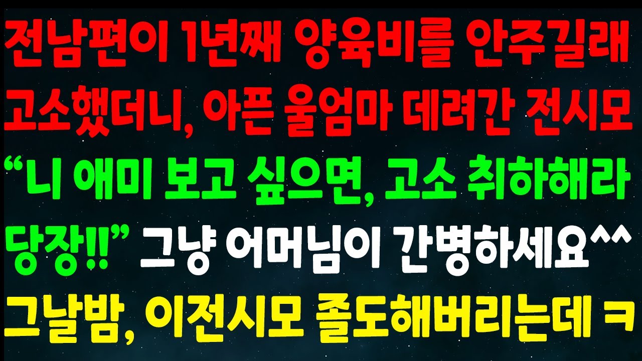 (반전신청사연)전남편이 1년째 양육비 안주길래 고소하니 아픈 울엄마 데려간 전시모 