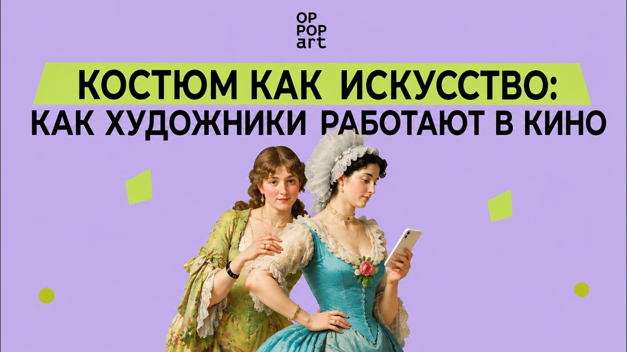 Вебинар «Костюм как искусство: как художники работают в кино» с Елизаветой Машенцевой