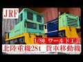 ワールド工芸 北陸重機28t 貨車移動機 坂城仕様