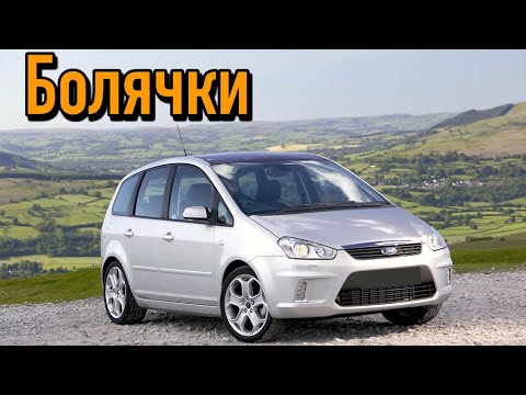 Ford C-Max проблемы | Надежность Форд Ц-Макс с пробегом