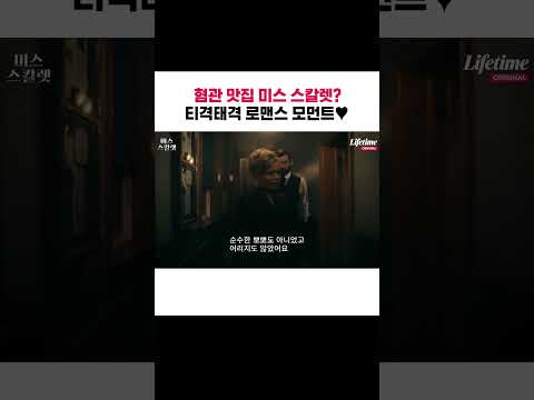 혐관 맛집 미스 <strong>스칼렛</strong>? 티격태격 로맨스 모먼트♥︎