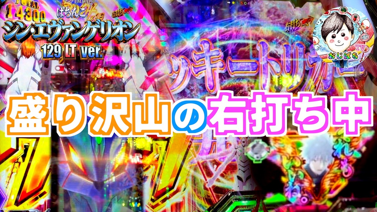 【シン・エヴァンゲリオン 129 】右打ち中の演出が盛り沢山👍ラッキートリガー突入から右打ちはALL1.000発って言うのは、最高です🔥　＃パチンコ エヴァ　＃シンエヴァンゲリオン　＃エヴァ16