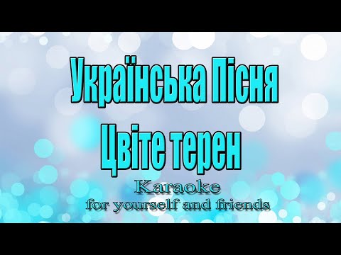 Українська Народна Пісня Цвіте терен Караоке