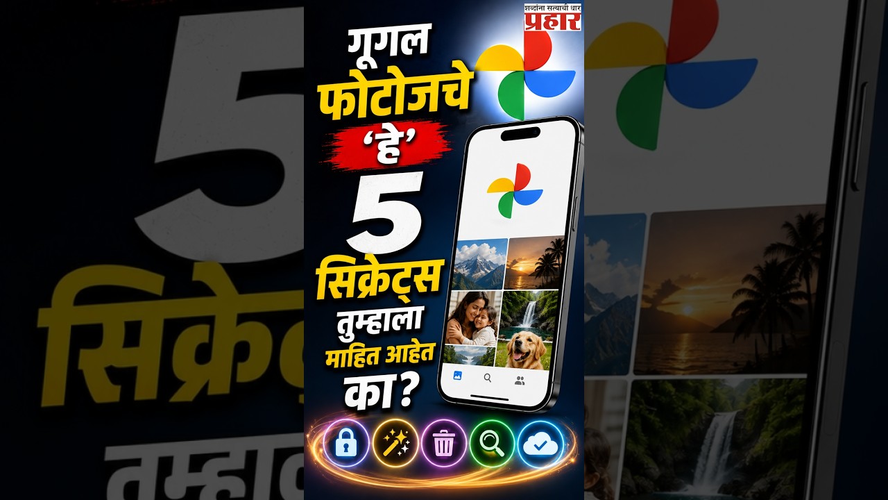 Google Photos Edit Tricks | गूगल फोटोज वापरताय? मग 'या' ५ हिडन फीचर्सबद्दल नक्की जाणून घ्या! | Idea