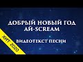 Добрый Новый Год - современная новогодняя песня для детей и взрослых