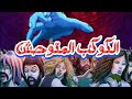 ملخص فيلم الخيال العلمي الغريب الكوكب المتوحش ملخص فيلم الخيال العلمي الغريب الكوكب المتوحش