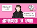 【手話検定3級】単語読み取り10個&似ている単語40個解説!試験を受けられる方は必見!!