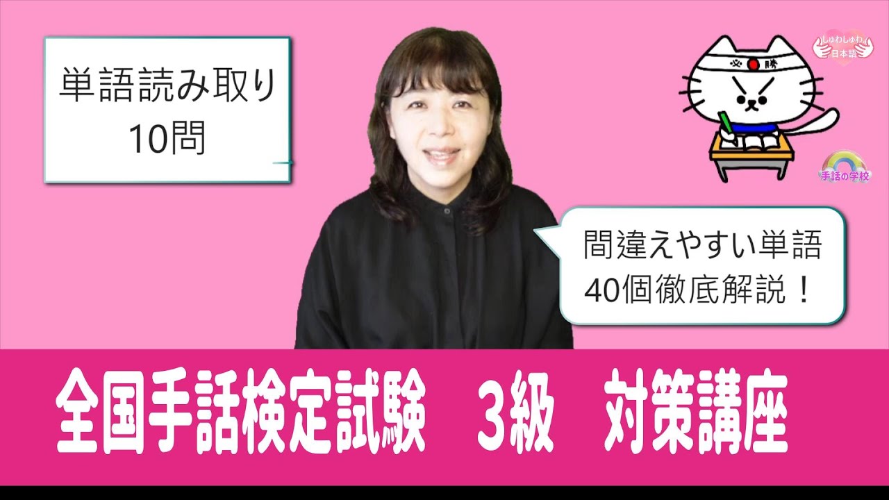 【手話検定3級】単語読み取り10個＆似ている単語40個解説！試験を受けられる方は必見！！