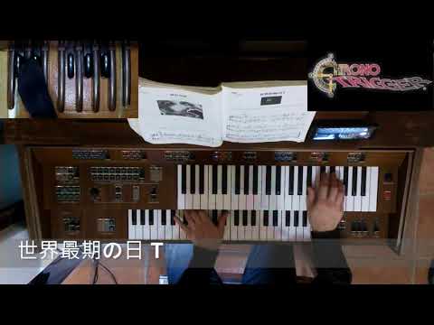 Chrono Trigger - 世界最期の日 (The Last Day of the World) (organ)