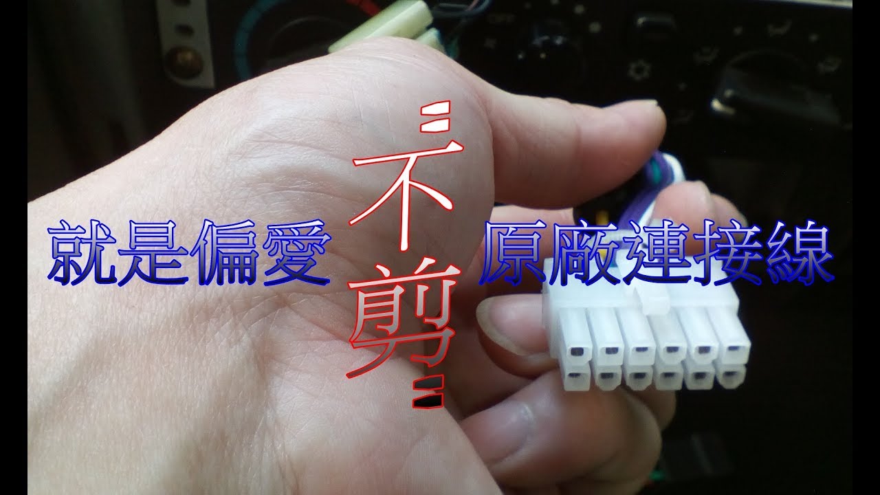 換汽車音響主機 不剪 原廠連接線 Youtube