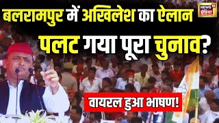 Akhilesh Yadav Live : Balrampur से अखिलेश यादव ने पलट दिया पूरा चुनाव ! | Samajwadi Party | N18L