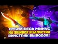 ОТБИЛ ВЕСЬ МИНУС НА SKINBOX И ЗАПУСТИЛ ВИНСТРИК ВЫВОДОВ!