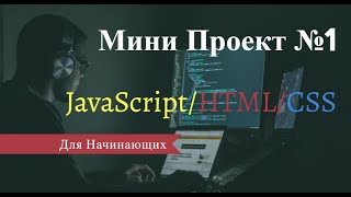 Мини Проект №1 JavaScript HTML CSS