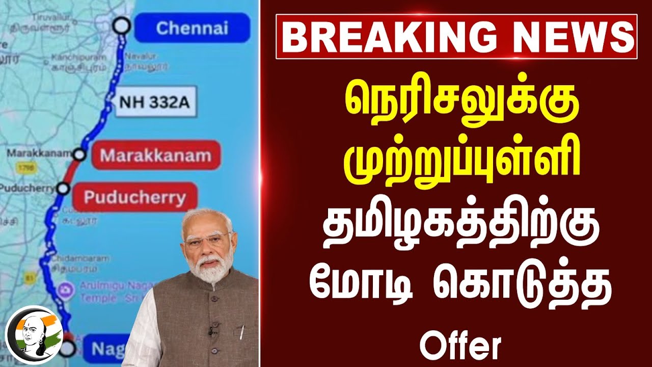 #BREAKING: நெரிசலுக்கு முற்றுப்புள்ளி.. தமிழகத்திற்கு Modi கொடுத்த Offer