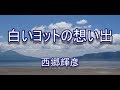 白いヨットの想い出 ♪ 西郷輝彦 Cover みなみよしお