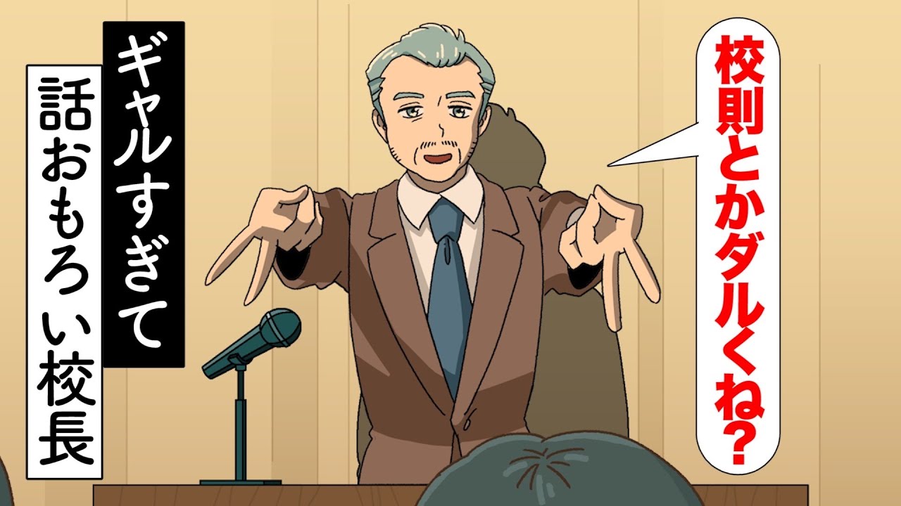 ギャルすぎて話おもろい校長【アニメ】【コント】