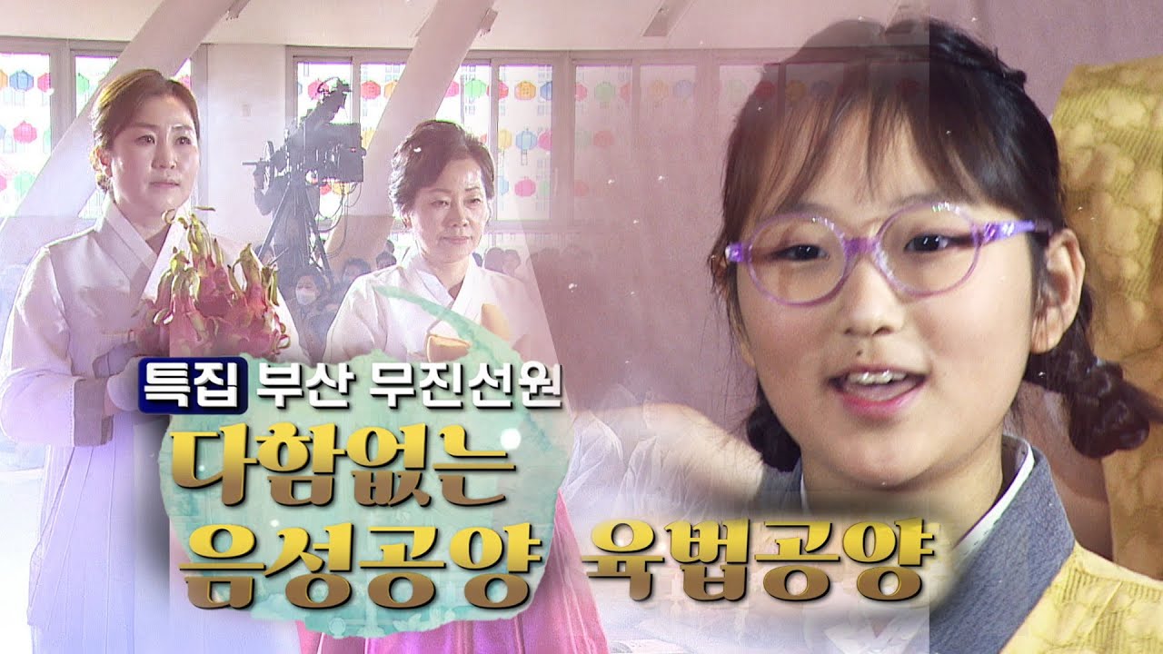 [부산 무진선원] 다함없는 음성공양 육법공양